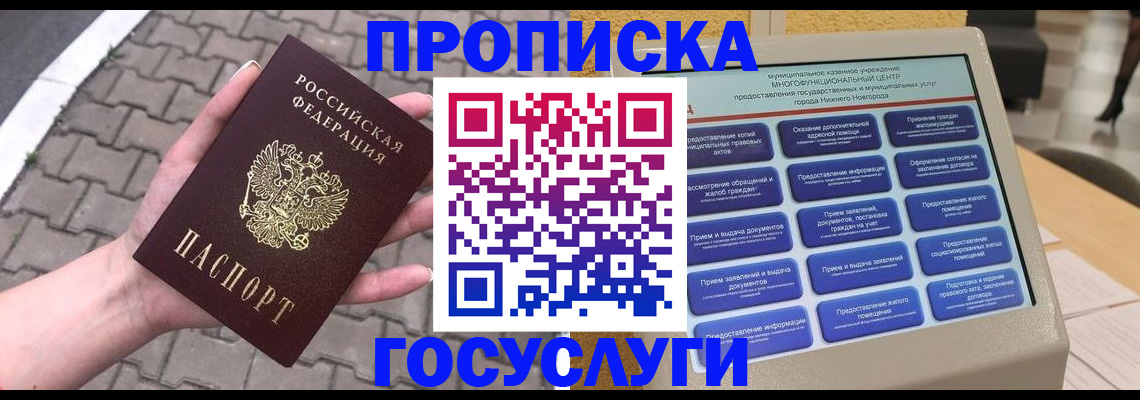 прописка от собственника в Межгорье